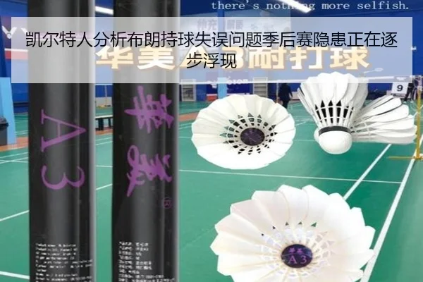 凯尔特人分析布朗持球失误问题季后赛隐患正在逐步浮现
