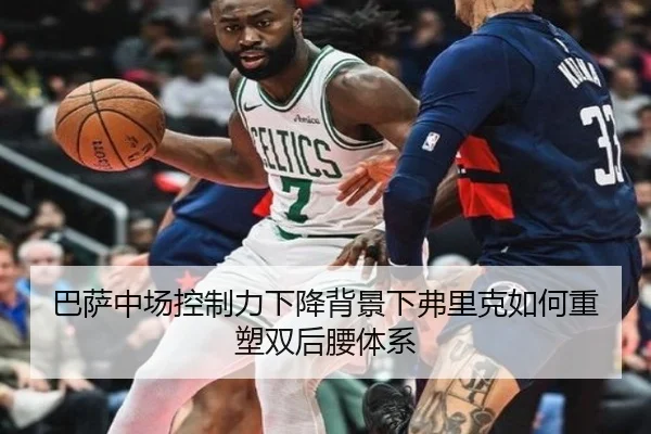 巴萨中场控制力下降背景下弗里克如何重塑双后腰体系