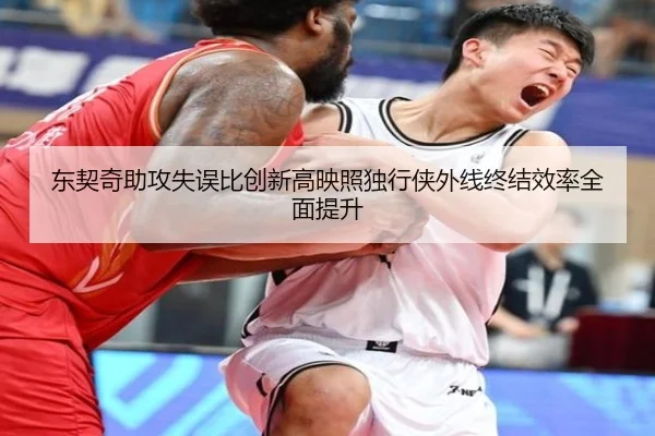 东契奇助攻失误比创新高映照独行侠外线终结效率全面提升